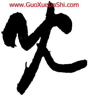 既,黃庭堅,書法字典